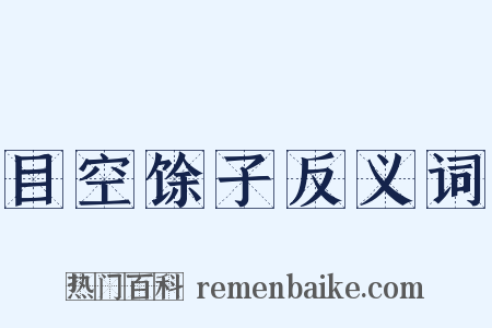 目空馀子反义词是什么意思的图片